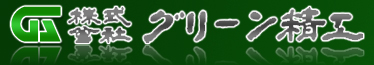 株式会社　グリーン精工